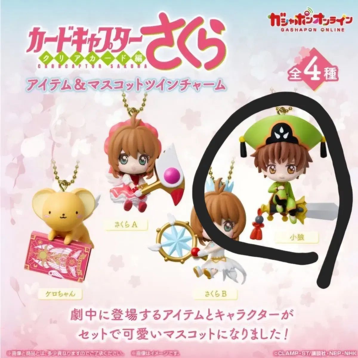 カードキャプターさくら マスコットチャーム (シャオラン)