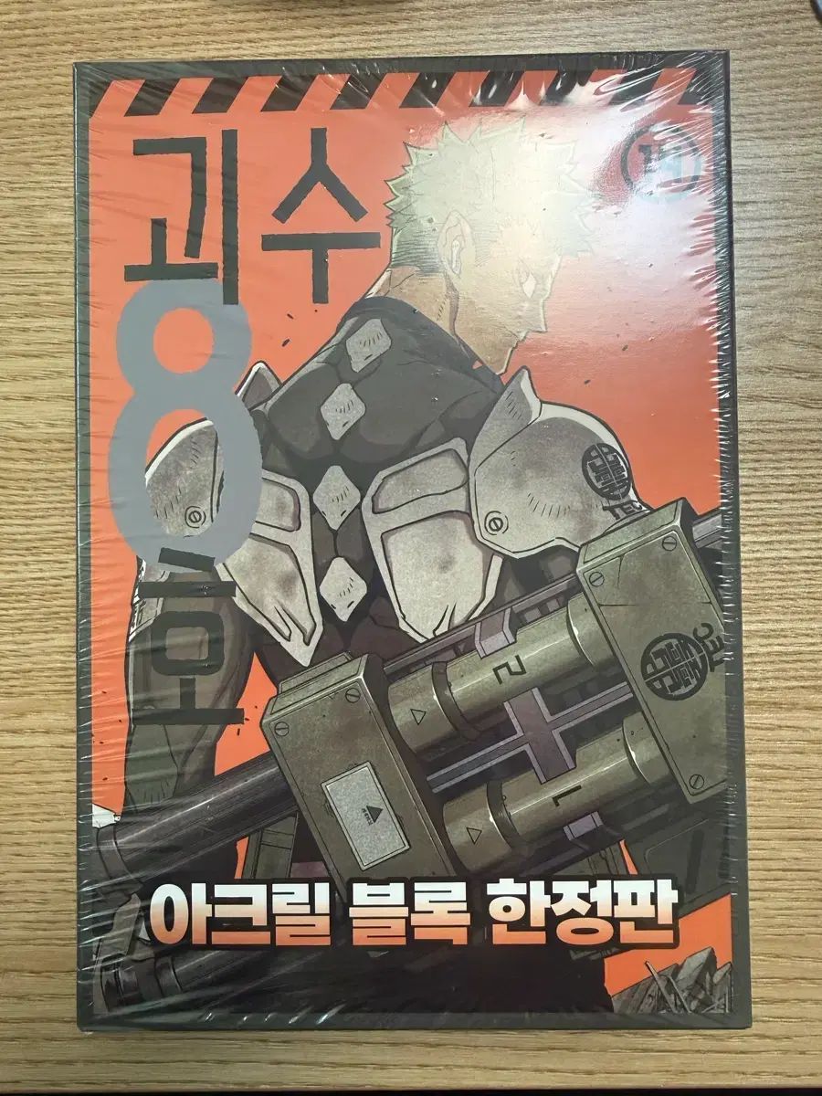 怪獣 8 ほ 未開封 14 巻 アクリル ブロック 限定モデル 대원증 含む