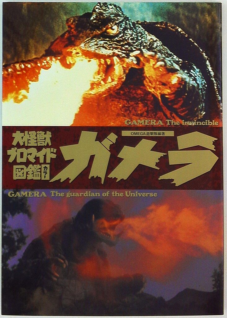 ベストセラーズ 大怪獣ブロマイド図鑑ガメラ - メルカリ