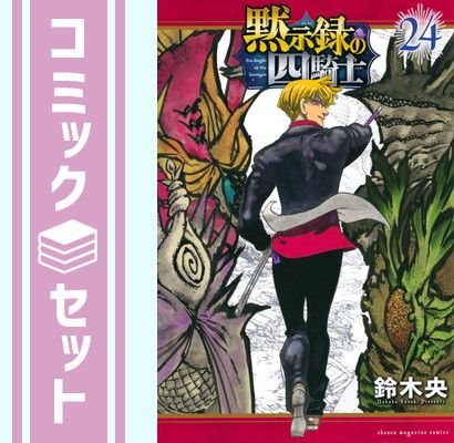 セット】黙示録の四騎士 コミック 1-24巻セット (講談社) [Comic] 鈴木