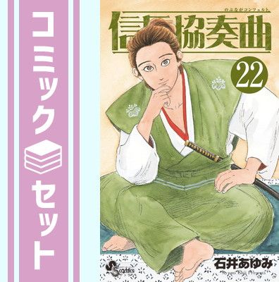 【セット】信長協奏曲　コミック　1-22巻セット [Comic] 石井あゆみ