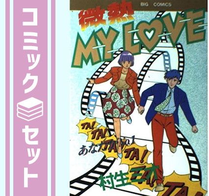 微熱MyLove(全巻セット)村生ミオ セット】微熱 MY LOVE 全18巻完結 [マーケットプレイスセット] 村生