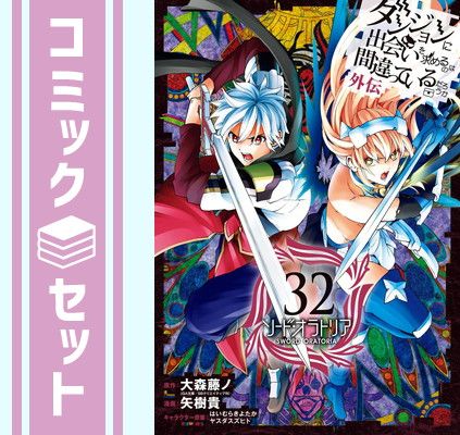 セット】ダンジョンに出会いを求めるのは間違っているだろうか 外伝
