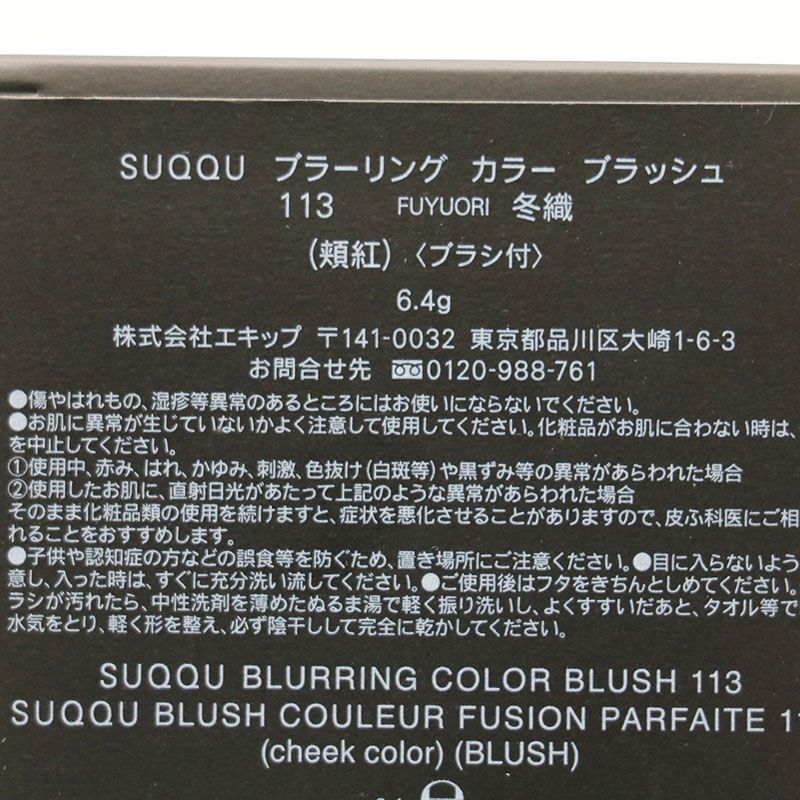 未使用 SUQQU スック ブラーリング カラー ブラッシュ 113 冬織