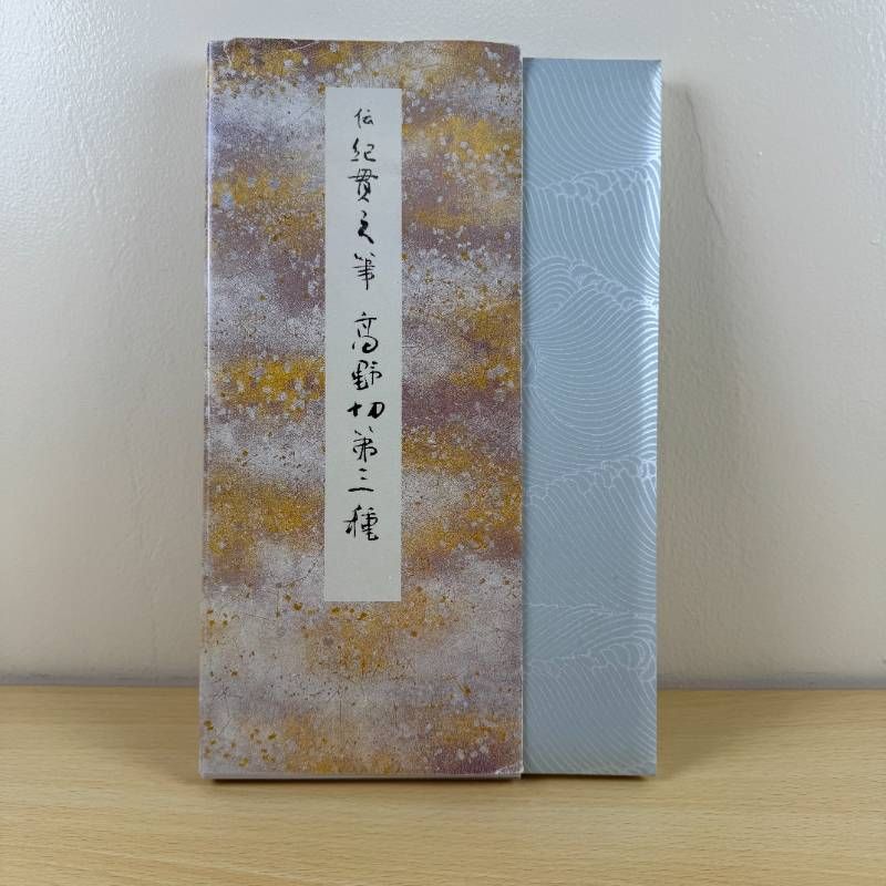 高野切第一種 第二種　第三種 全3巻セット　ニ玄社刊 書道　かな　学習　入門 高野切第一種 第二種 第三種 全3巻セット ニ玄社刊 書道 かな 学習