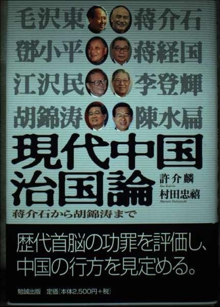 現代中国治国論: 蒋介石から胡錦濤まで