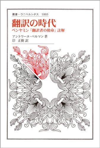 翻訳の時代: ベンヤミン『翻訳者の使命』註解 (叢書・ウニベルシタス 1003)
