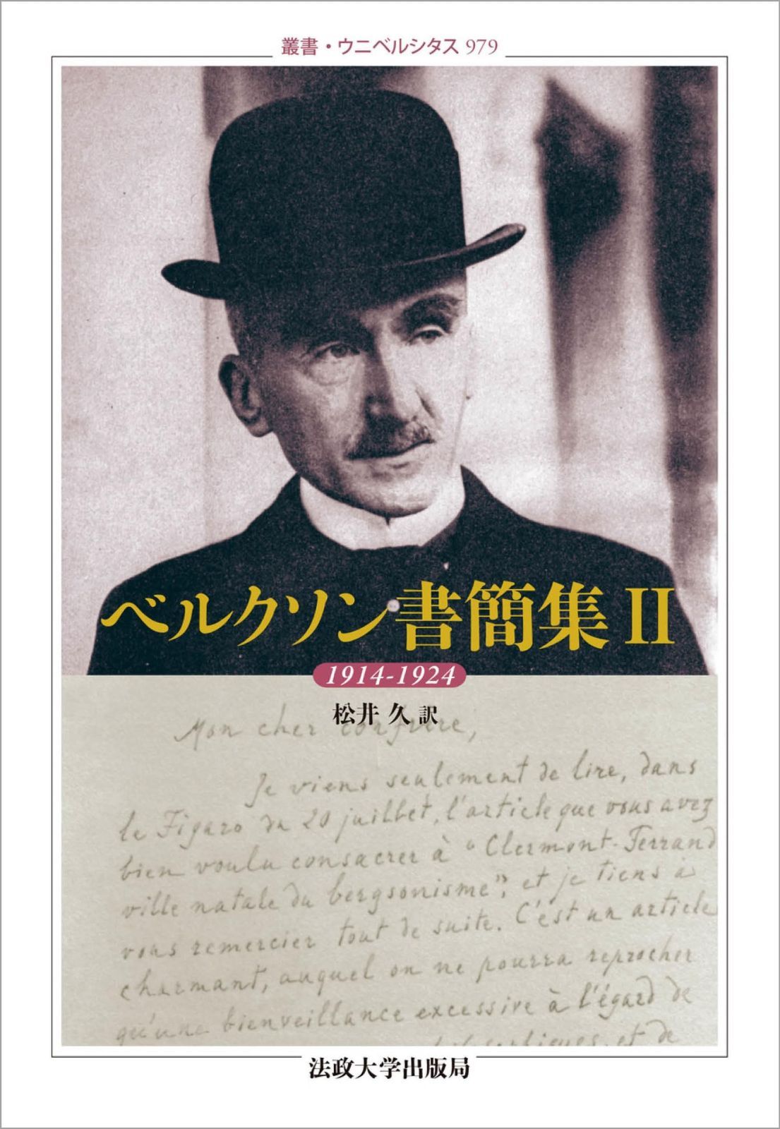 ベルクソン書簡集 II: 1914-1924 (叢書・ウニベルシタス 979) 【公式通販】