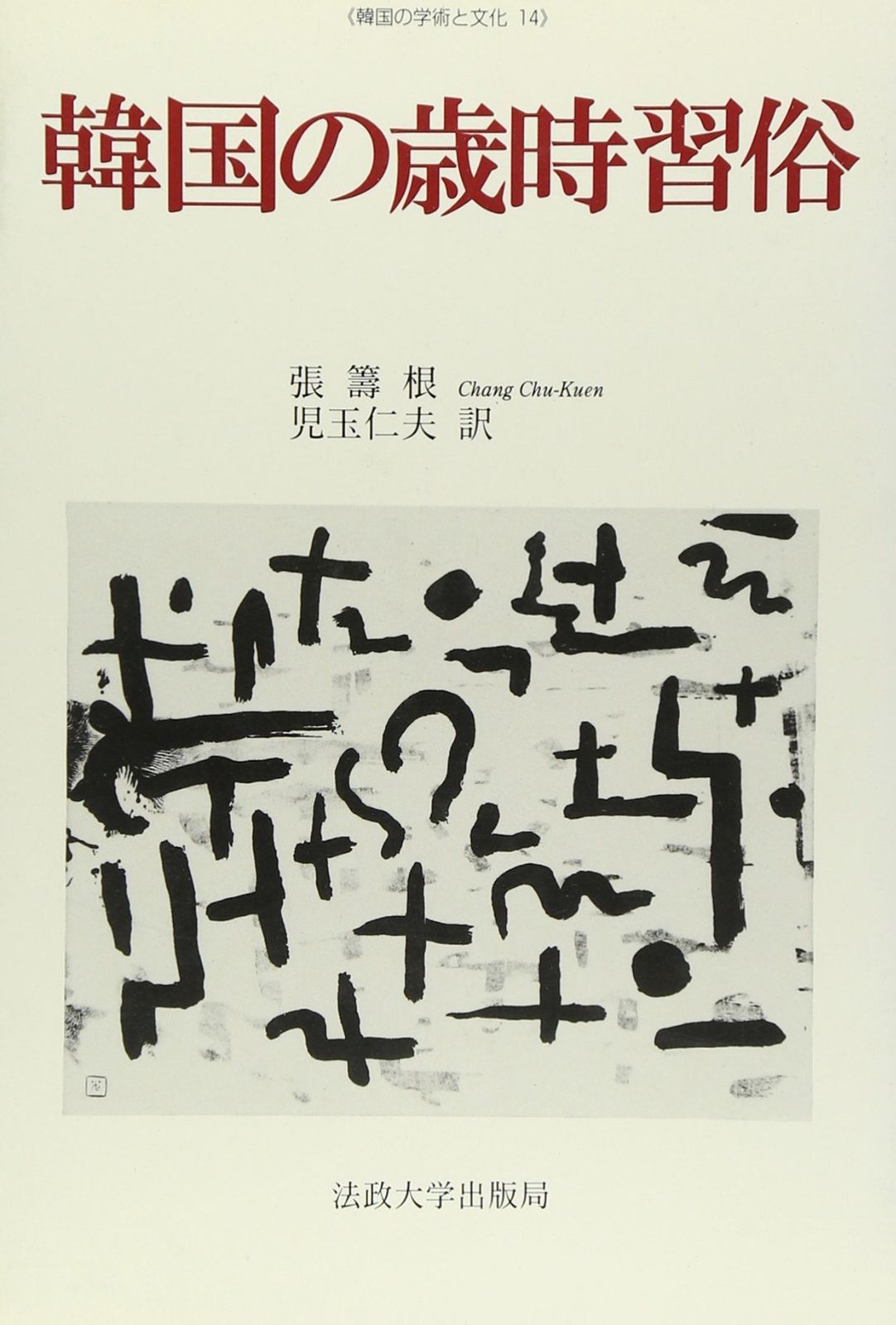 韓国の歳時習俗 (韓国の学術と文化 14)