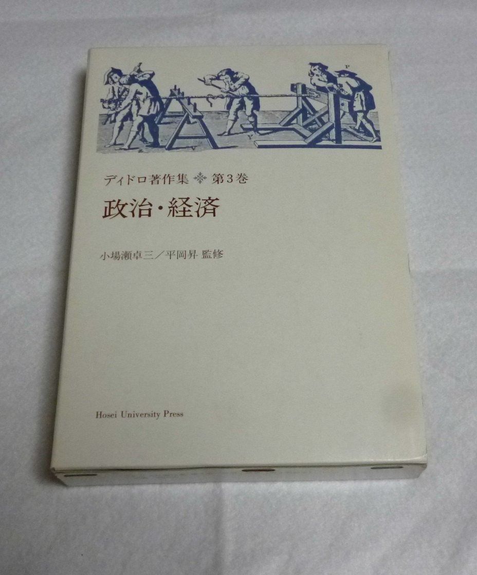 ディドロ著作集 〈第3巻〉政治・経済