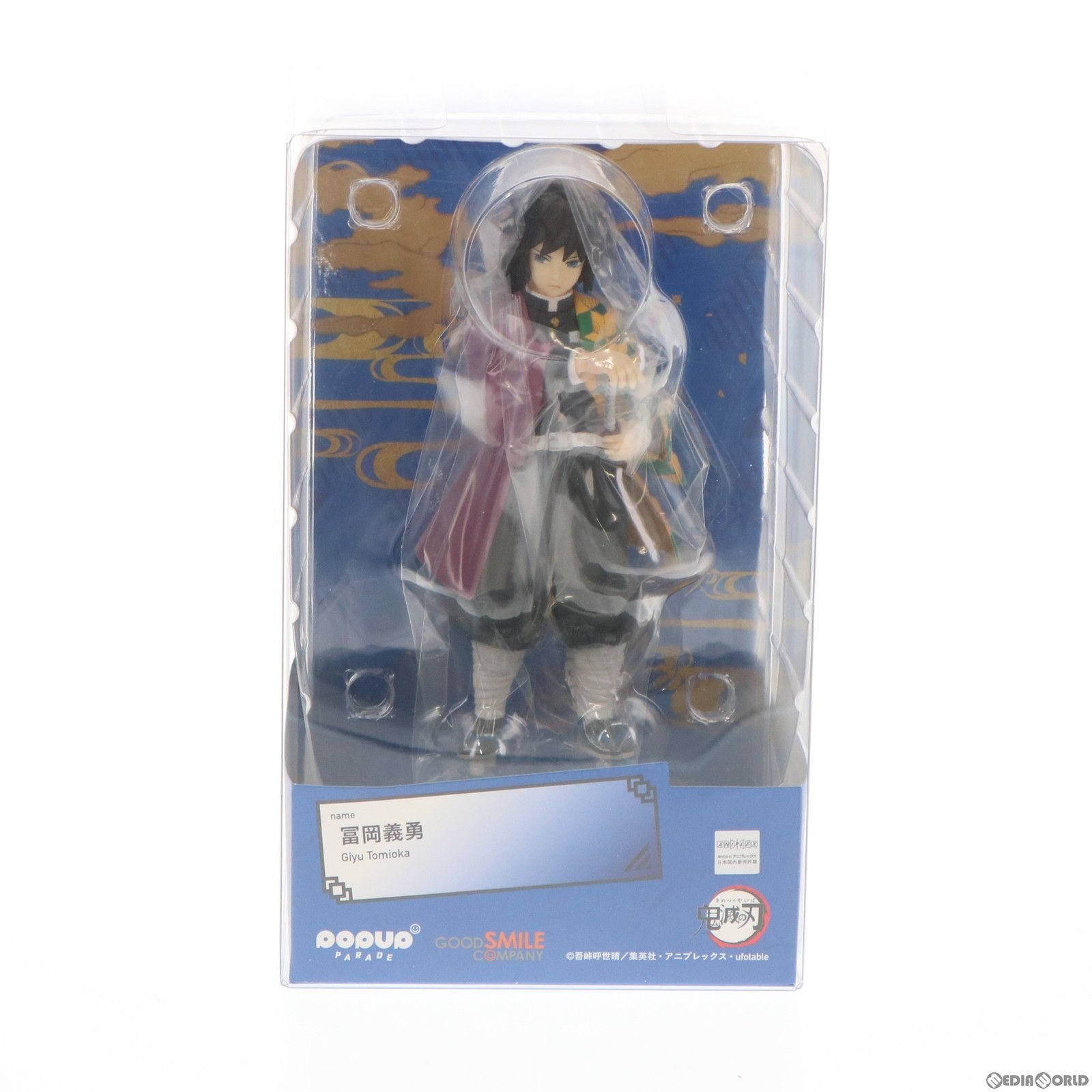 POP UP PARADE(ポップアップパレード) 冨岡義勇(とみおかぎゆう) 鬼滅