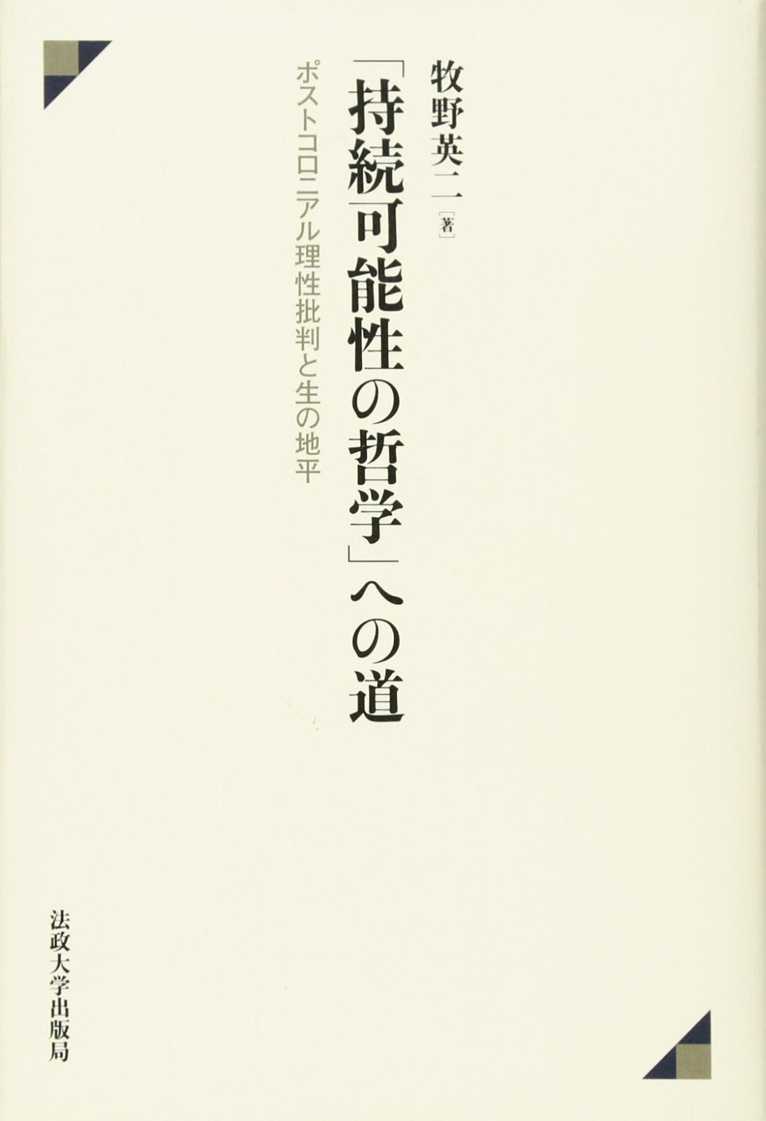 持続可能性の哲学」への道: ポストコロニアル理性批判と生の地平