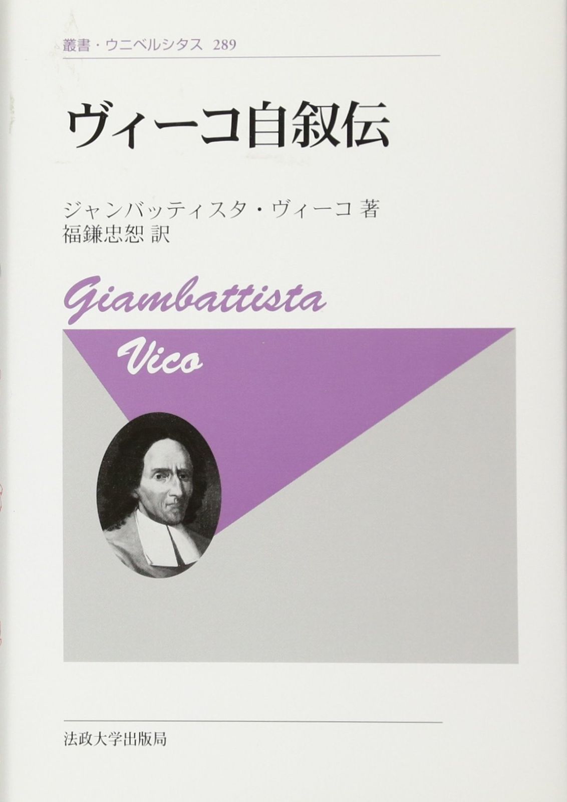 ヴィーコ自叙伝 〈新装版〉 (叢書・ウニベルシタス 289)