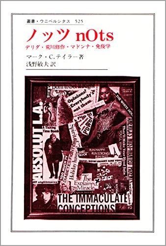 ノッツ nOts: デリダ・荒川修作・マドンナ・免疫学 (叢書・ウニベルシタス 525)