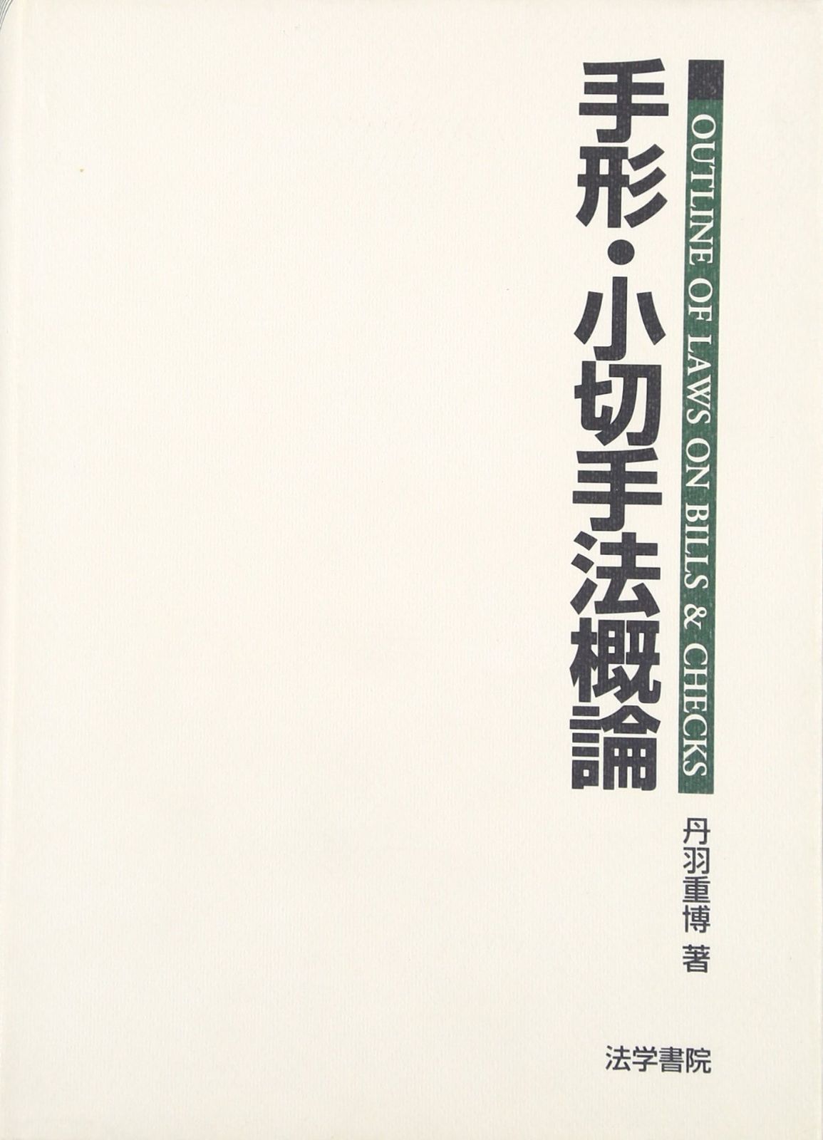 手形・小切手法概論 | - |本 重博 丹羽 起業ログ