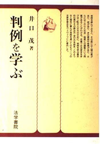 判例を学ぶ