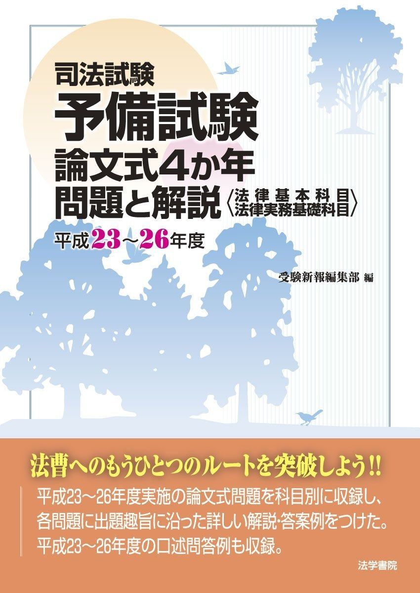 司法試験予備試験論文式4か年問題と解説: 法律基本科目・法律実務基礎