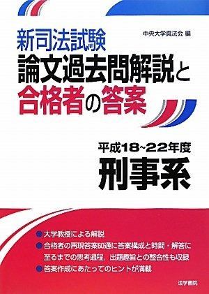 新司法試験論文過去問解説と合格者の答案 (刑事系 平成18