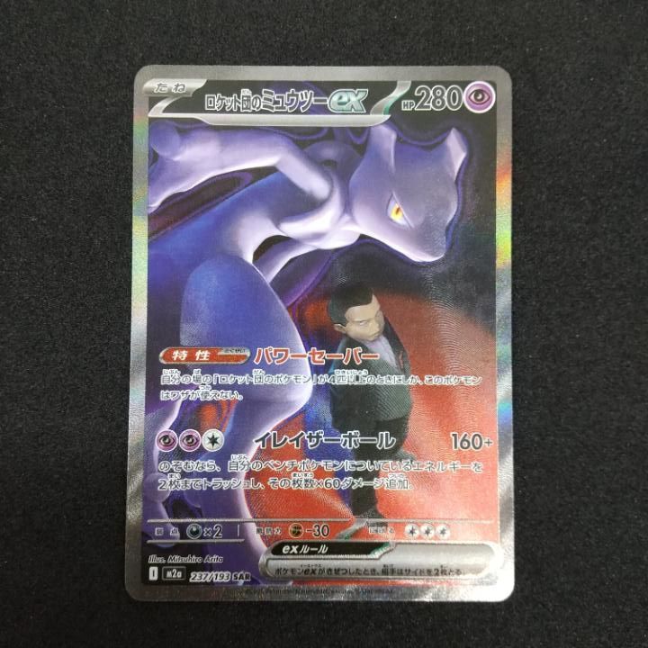 東店56-2983-0801]ポケモンカード ロケット団のミュウツーex SAR m2a