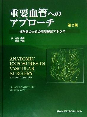 重要血管へのアプローチ 外科医のための局所解剖アトラス 第3版　裁断済み 重要血管へのアプローチ 外科医のための局所解剖アトラス 第2版 - メルカリ