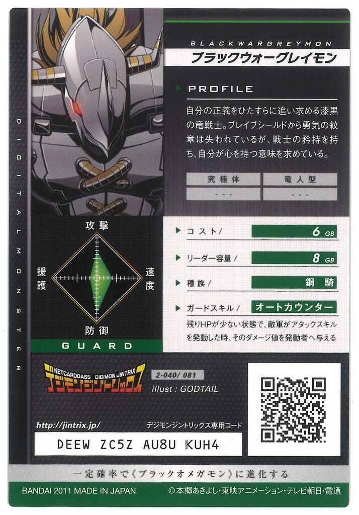 デジモンジントリックス【2弾】 2-040/081 ブラックウォーグレイモン