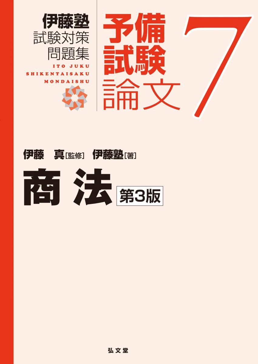 伊藤塾教材　商法　2022 新品未使用 伊藤塾教材 商法 2022 新品未使用 伊藤塾教材 商法 2022 新品未使用