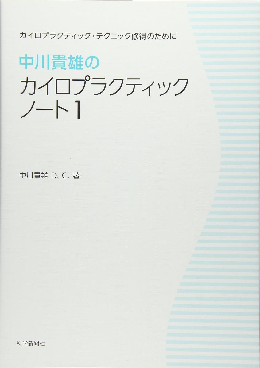 中川貴雄DCセミナー資料計95ページ以上カイロプラクティック Amazon.co.jp: カイロプラクティックテクニック (上巻) : 中川 貴雄: 本