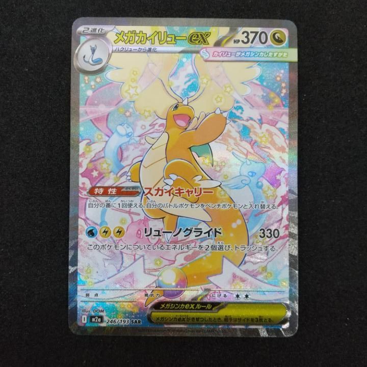 東店56-2984-0801]ポケモンカード メガカイリューex SAR m2a 246/193