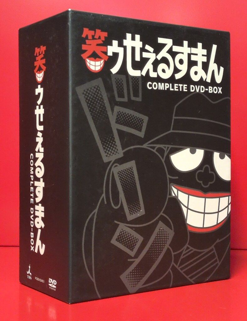 笑ゥせぇるすまん　完全版　DVD-BOX 笑ゥせぇるすまん 完全版 DVD-BOX 中古DVD・ブルーレイ | ブックオフ
