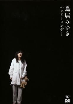 鳥居みゆき ハッピーマンデー【お笑い 中古 DVD】レンタル落ち - メルカリ