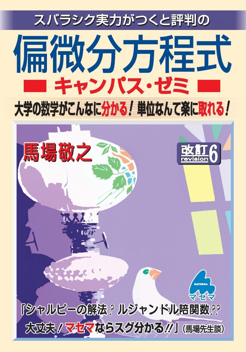 偏微分方程式キャンパス・ゼミ 改訂6