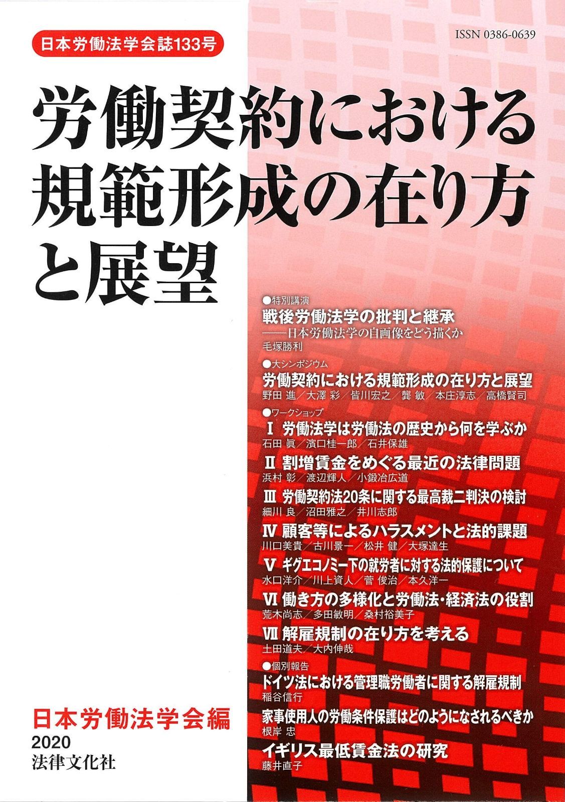 労働契約における規範形成の在り方と展望 (日本労働法学会誌133号)