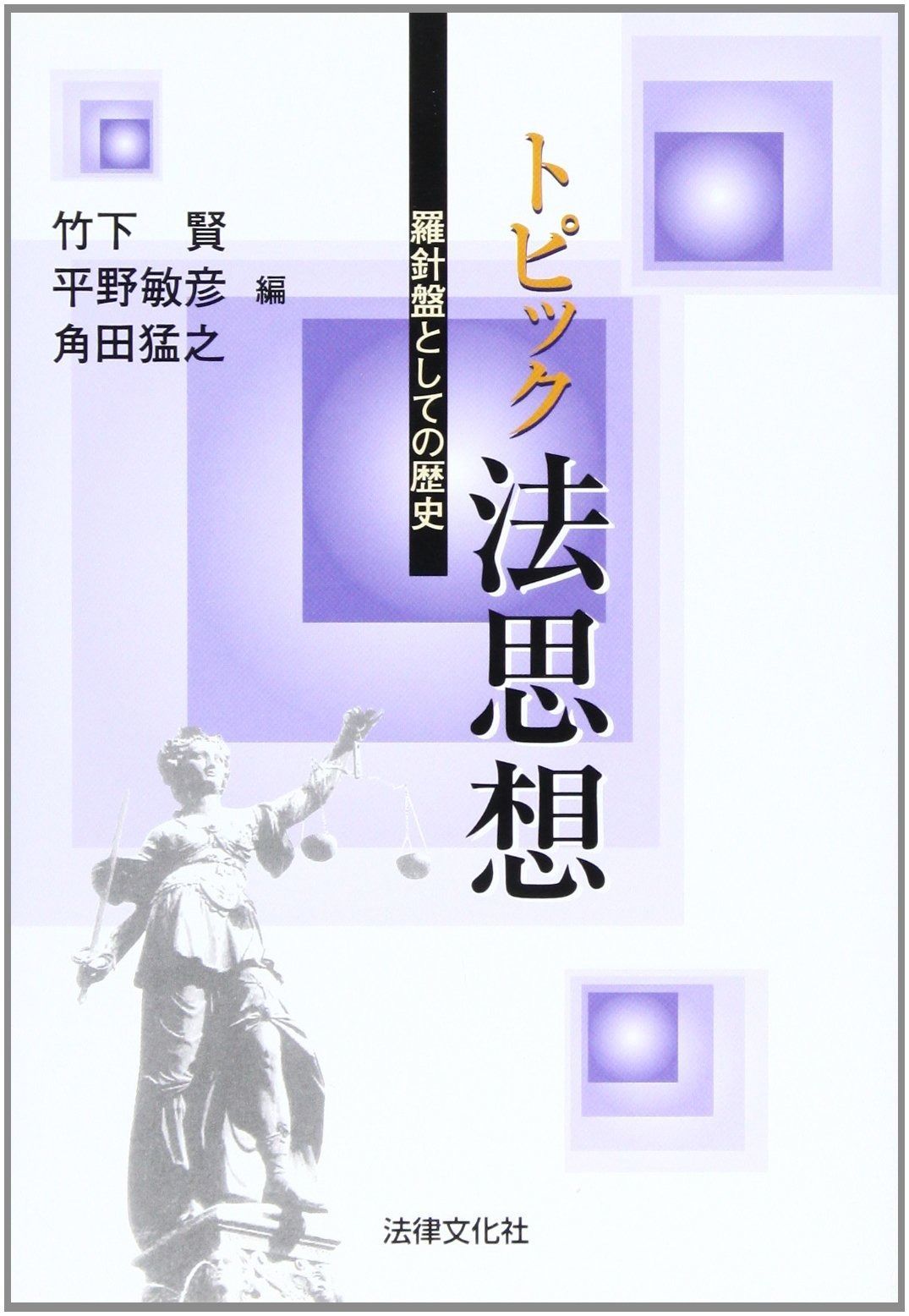 トピック法思想: 羅針盤としての歴史 (法律文化ベーシック・ブックス)