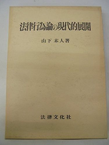 法律行為論の現代的展開 (関西学院大学研究叢書)