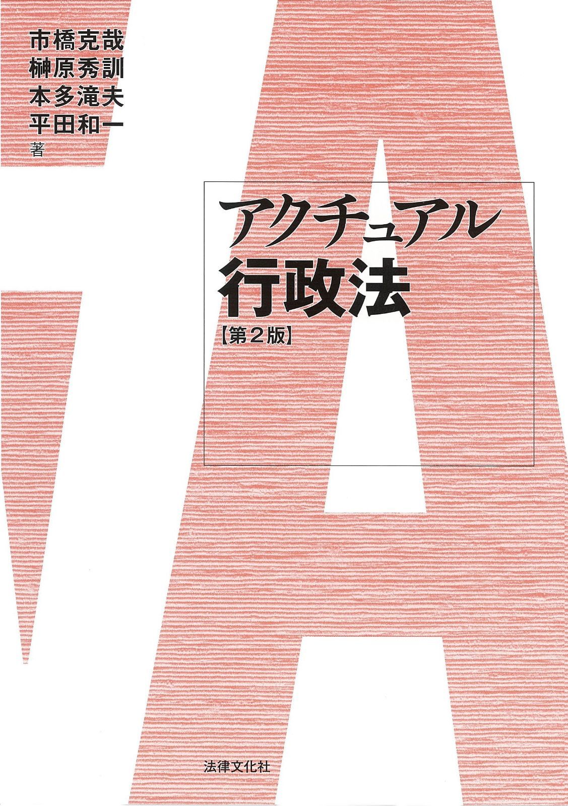 アクチュアル行政法〔第2版〕