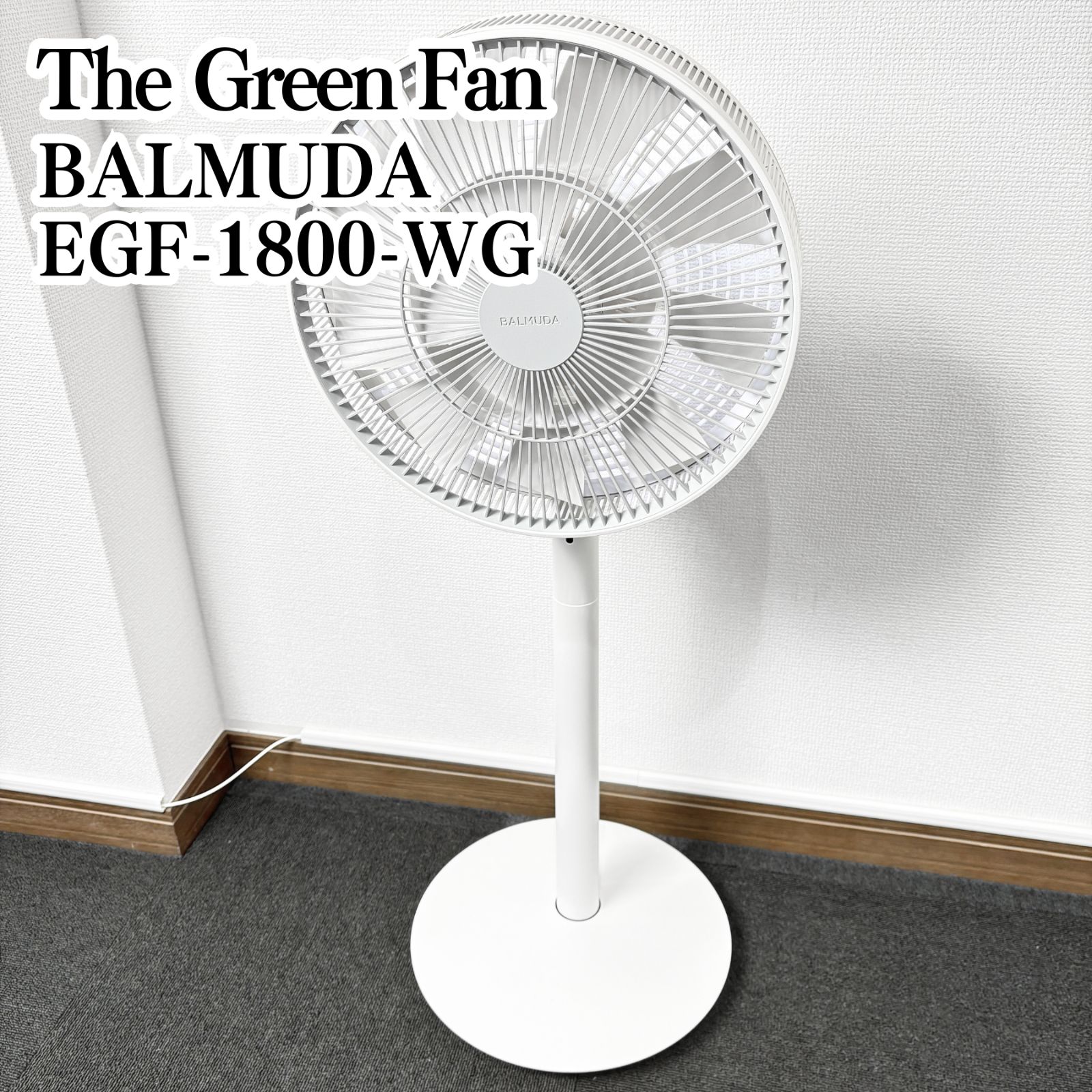美品】BALMUDA The Green Fan EGF-1800-WG 扇風機 動作確認済み 