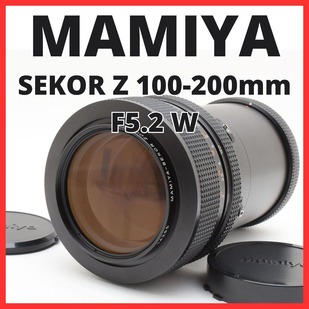 A22[7243]4☆極美品☆ マミヤ MAMIYA-SEKOR Z 100-200mm F5.2 W - メルカリ