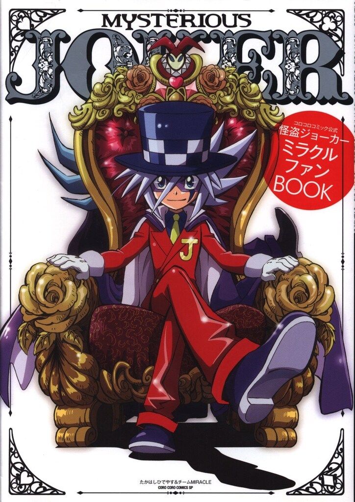 小学館 怪盗ジョーカー ミラクルファンBOOK
