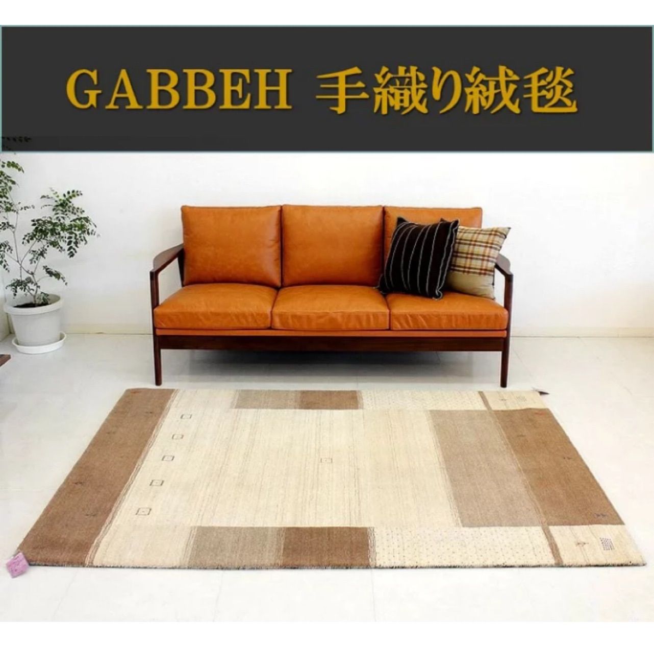 新品☆インドギャべ シンプルデザイン ロリバフ 手織絨毯 140×200cm インドギャベ 手織り絨毯 ラグ カーペット 140×200cm ギャッベ