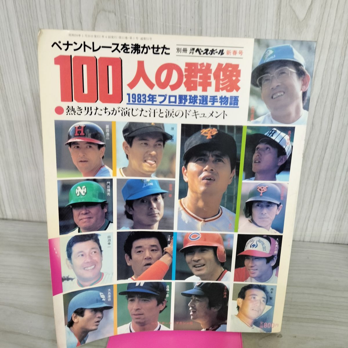 別冊 週刊ベースボール 新春号 ペナントレースを沸かせた100人の群像