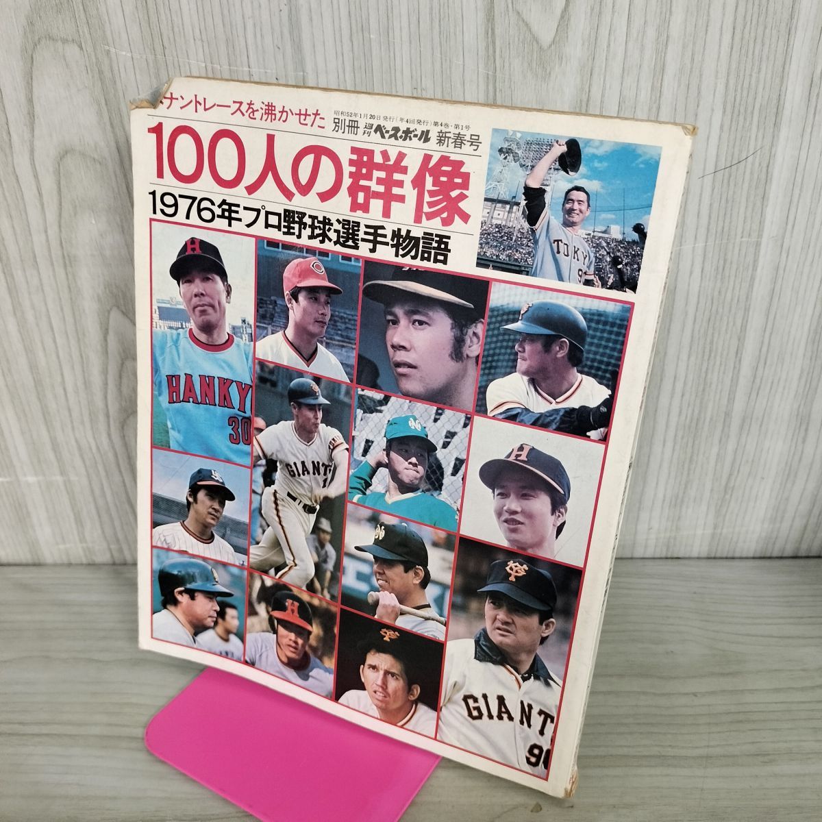別冊 週刊ベースボール 新春号 ペナントレースを沸かせた100人の群像