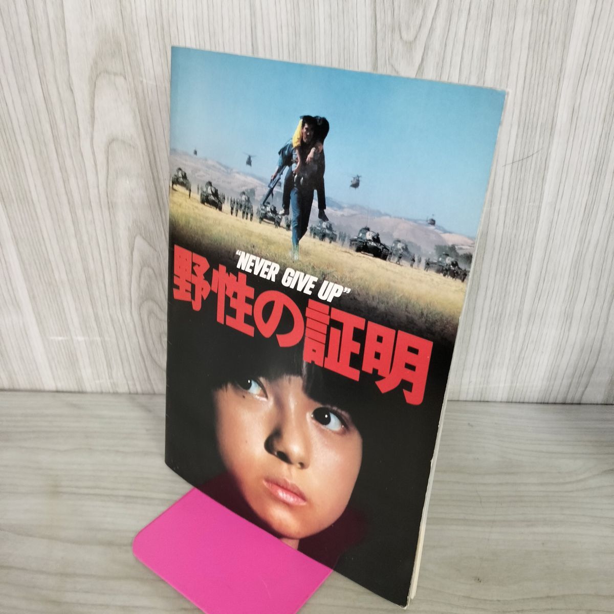 映画パンフレット 野性の証明 佐藤純彌 高倉健 薬師丸ひろ子 中野良子