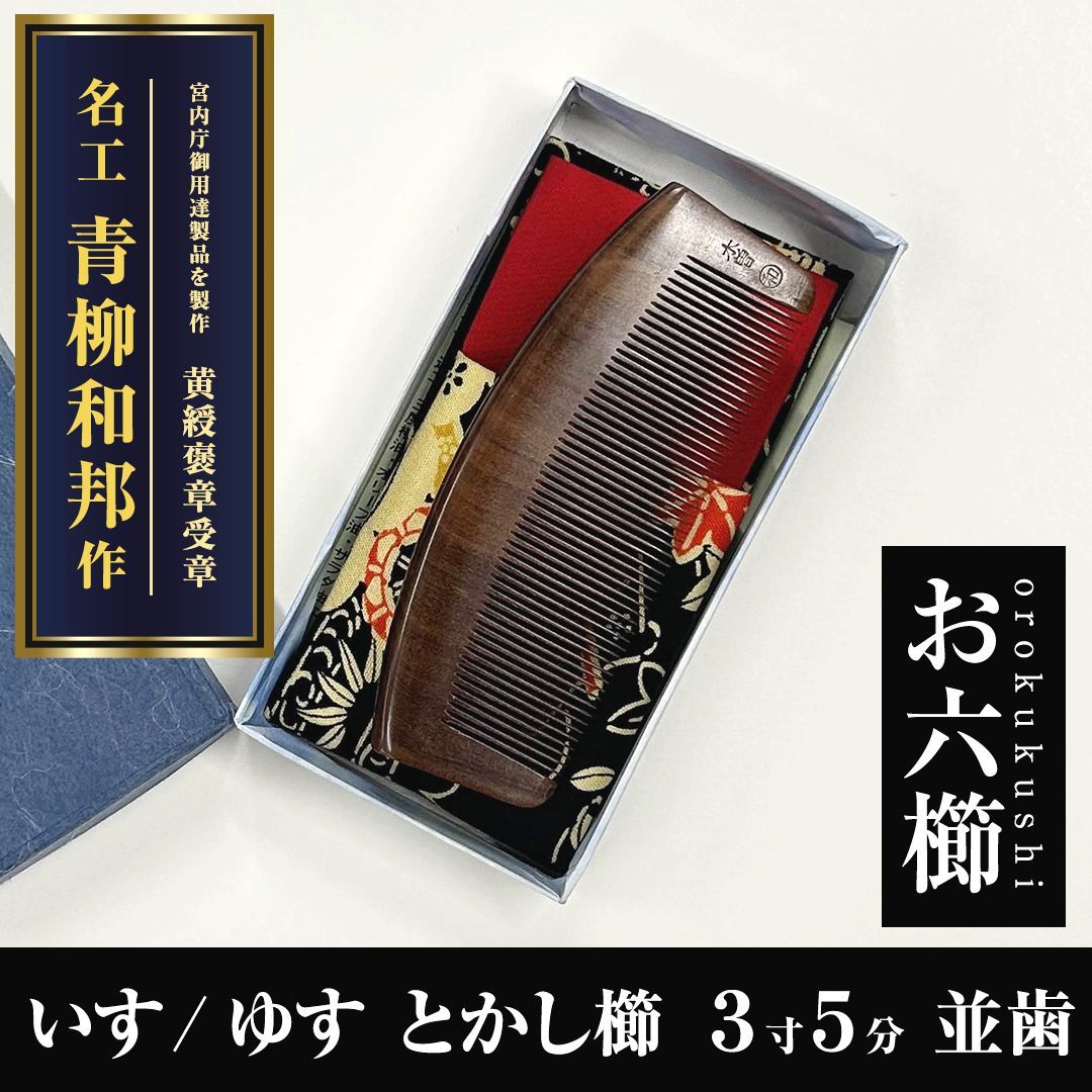 名工 青柳和邦 作【新品】いす櫛 お六櫛 3寸5分 並歯 イスノキ 伝統