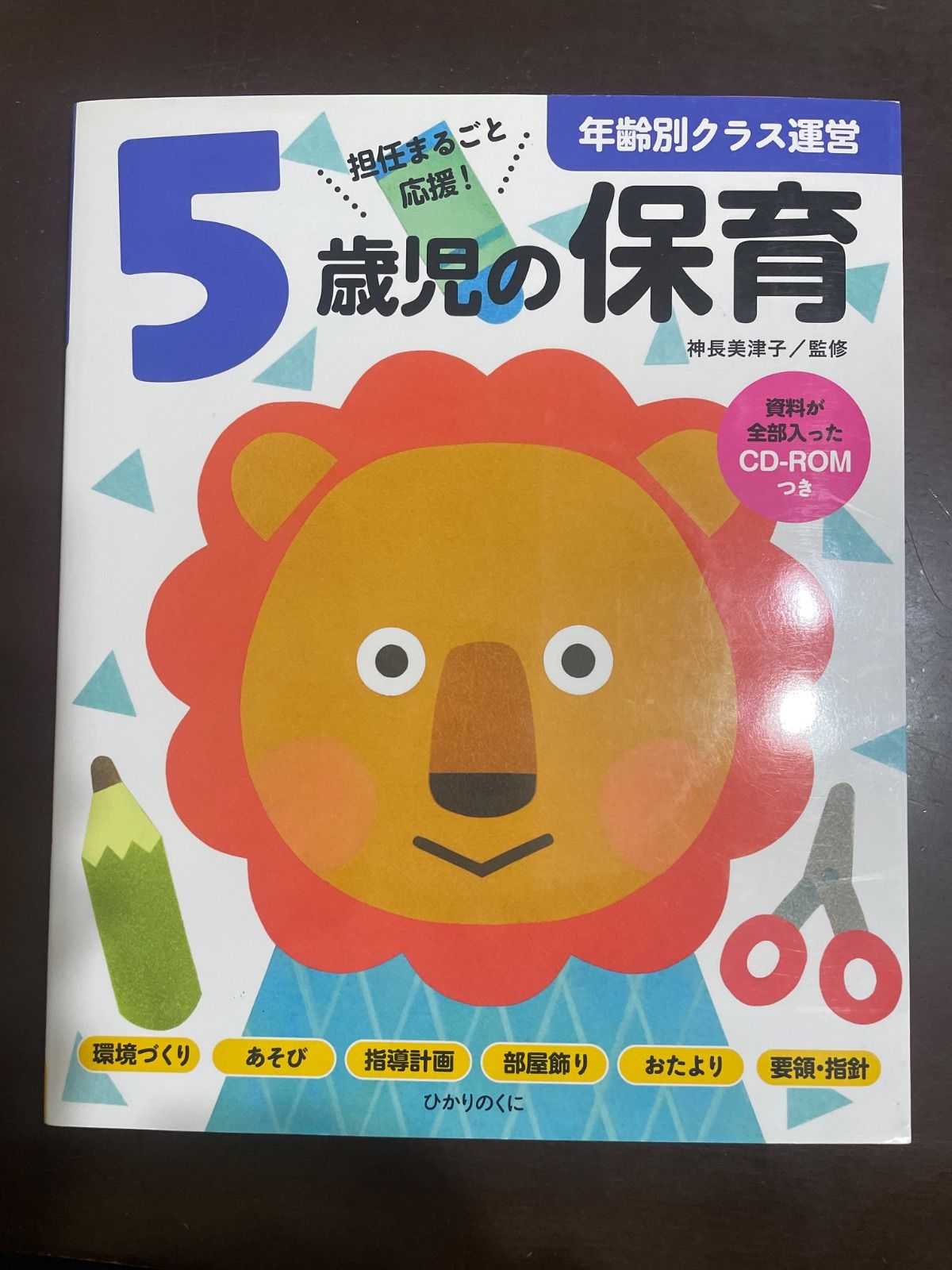 5歳児の保育: 資料が全部入ったCD-ROMつき (年齢別クラス運営シリーズ