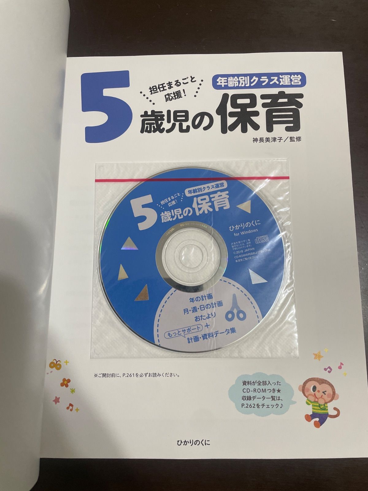 5歳児の保育: 資料が全部入ったCD-ROMつき (年齢別クラス運営シリーズ