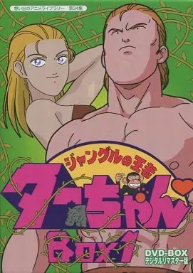 ジャングルの王者ターちゃん DVD-BOXセット 中古】アニメDVD 想い出のアニメライブラリー第34集 ジャングルの王者