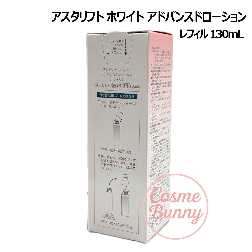 ASTALIFT ホワイト アドバンスド ローション 　レフィル　3本セット Amazon | アスタリフト ホワイト アドバンスド ローション 美白化粧水