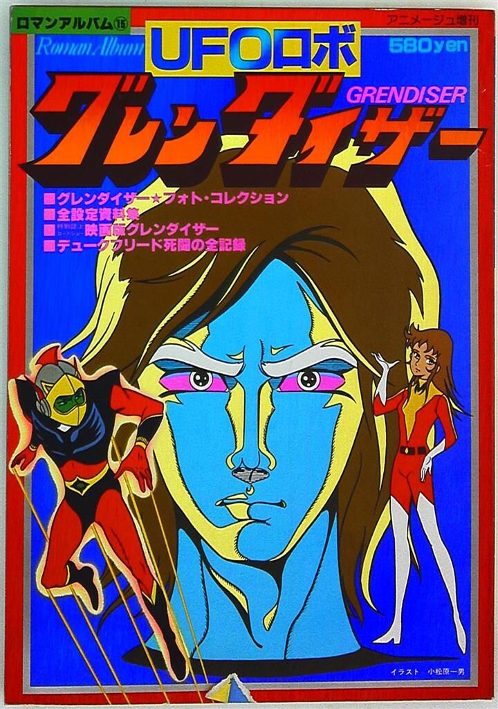 徳間書店 ロマンアルバム 15 UFOロボグレンダイザ- 【公式通販】