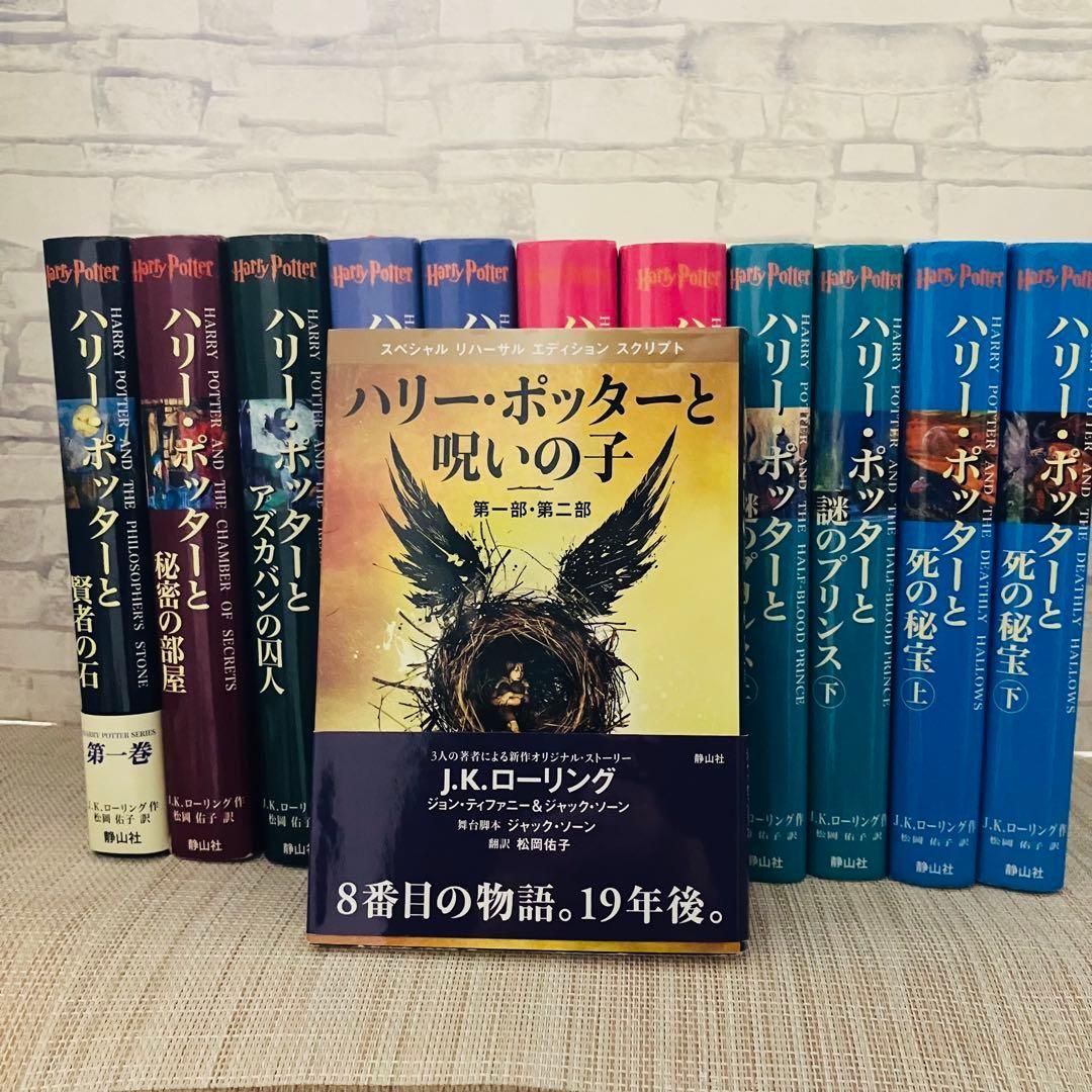 【完結セット】ハリー・ポッターシリーズ(全7巻・計11冊) ハリー・ポッターシリーズ全巻セット(全7巻・計11冊) ＋呪いの子