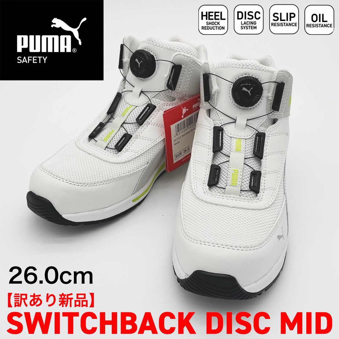 新品訳あり】PUMA SAFETY スイッチバック ディスク ミッド 26.0cm